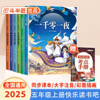 斗半匠 快乐读书吧五年级上册 中国民间故事 一千零一夜 列那狐的故事 欧洲民间故事 非洲民间故事 人教版配套课外阅读书目（全6册）