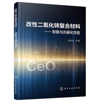 改性二氧化铈复合材料 ——制备与光催化性能