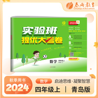 实验班提优大考卷 四年级上册 小学数学青岛版 2024年秋季新版教材同步月度期中期末综合练习测试卷分类整合提优训练单元达标巩固作业