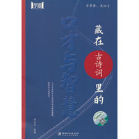 藏在《古诗词》里的口才与智慧