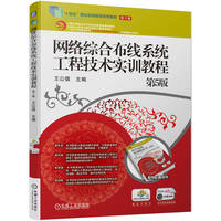 网络综合布线系统工程技术实训教程 第5版    王公儒