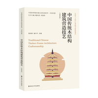 中国世界级非遗文化悦读系列·寻语识遗 中国传统木结构建筑营造技艺（汉英对照）