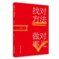 找对方法做对事儿