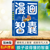 少年趣读漫画智囊 冯梦龙原著正版白话精选本儿童趣读历史故事古代智慧谋略全书适合7-12岁中小学生看的课外阅读书籍三四五年级
