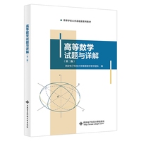 高等数学试题与详解(第二版)