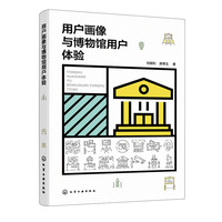 用户画像与博物馆用户体验