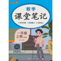 2025秋乐学熊数学课堂笔记·一年级·上册（BS版）
