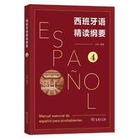 西班牙语精读纲要 4