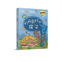 院士解锁中国科技：打开奇妙的房子（平装）