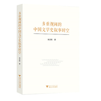 多重视阈的中国文学史叙事时空