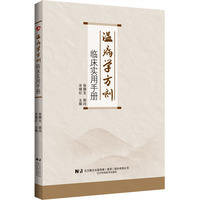 温病学方剂临床实用手册