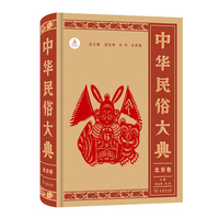 中华民俗大典·北京卷