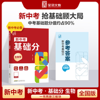 全品新中考基础分生物 中考生物基础题总复习资料 2025新版