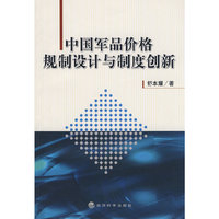 中国军品价格规制设计与制度创新