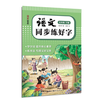 湖美好字帖·语文同步练好字（五年级 下册）