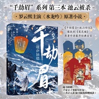 千劫眉3·故山旧侣