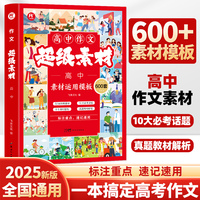 高中作文超级素材600条 高一二三高考通用语文满分作文素材高中版2025作文书议论文论点论据论证大全