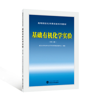 基础有机化学实验（第二版）