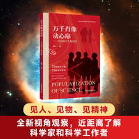 万千肖像动心扉——中国科学人物剪影