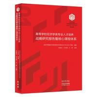高等学校经济学类专业人才培养战略研究报告暨核心课程体系 “101计划”核心教材经济领域
