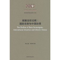 数据主权论纲：国际态势与中国抉择