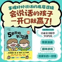 5岁开始学沟通（认知篇）