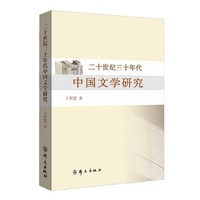 二十世纪三十年代中国文学研究