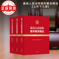 最高人民法院裁判要旨精选（上中下册）