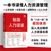 极简人力资源（用极简“八位一体”框架，一本书读懂人力资源管理）