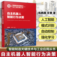 自主机器人智能行为决策