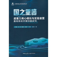 国之重器——超重力离心模拟与实验装置基础振动关键问题研究