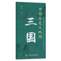 中国历史大地图：三国 李不白 著有透过地理看历史系列