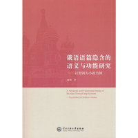 俄语语篇隐含的语义与功能研究---以契诃夫小说为例