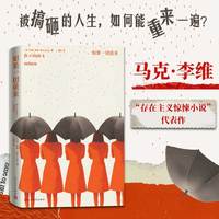 如果一切重来（马克·李维悬疑代表作）