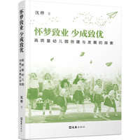 怀梦致业 少成致优——高质量幼儿园创建与发展的探索
