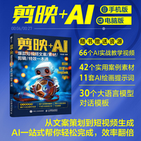 剪映+AI：爆款短视频文案 素材 剪辑 特效一本通