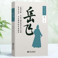 岳飞 史料扎实  图文并茂  展现宋朝名将岳飞一生波澜  少年岳飞传