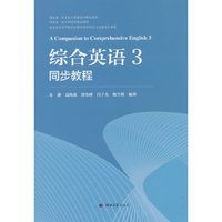 综合英语3同步教程