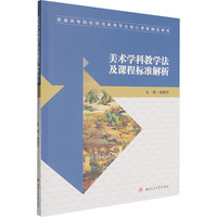 美术学科教学法及课程标准解析