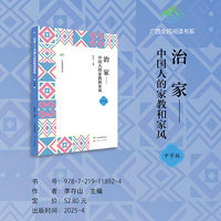 治家：中国人的家教和家风
