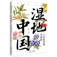 三色堇扬着花猫脸（“湿地中国·自然博物”系列，自然教育优秀读物，孩子的湿地观察笔记，小学生记叙文范本，国家动物博物馆馆长张劲硕推荐）