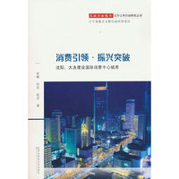 消费引领·振兴突破：沈阳、大连建设国际消费中心城市