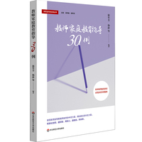 教师家庭教育指导30例（家校合作新实践丛书）
