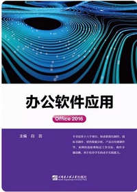 办公软件应用office2016