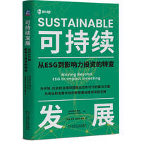 可持续发展：从ESG到影响力投资的转变      (美)特伦斯·基利