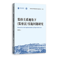 监检关系视角下《监察法》实施问题研究(上海社会科学院重要学术成果丛书·专著)