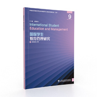 国际学生教育管理研究9