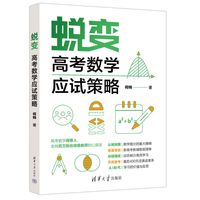 蜕变：高考数学应试策略