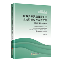 城乡关系演进背景下的土地资源配置方式变革：理论逻辑与实践路径