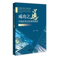 成功之道 中级商务汉语案例教程(第3版) 北大版商务汉语教材